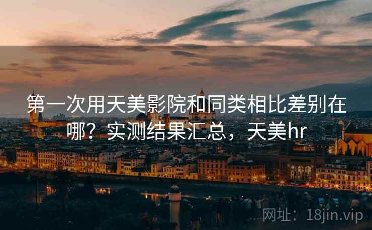 第一次用天美影院和同类相比差别在哪？实测结果汇总，天美hr